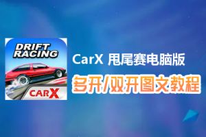 CarX 甩尾赛怎么双开、多开？CarX 甩尾赛双开、多开管理器使用图文教程