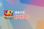 捕鱼天王好玩吗？捕鱼天王好不好玩评测