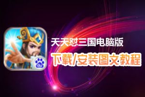 天天怼三国电脑版下载、安装图文教程　含：官方定制版天天怼三国电脑版手游模拟器