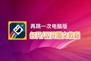 再跳一次怎么双开、多开？再跳一次双开助手工具下载安装教程