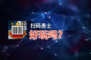 扫码勇士好玩吗？扫码勇士好不好玩评测