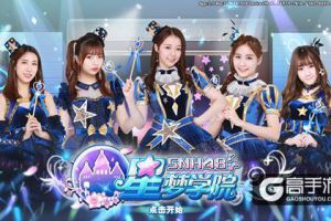《星梦学院》首测获好评 SNH48粉丝赞“偶像超还原”