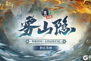 《阴阳师》全平台新区【雾山隐】4月15日开启预约集结！