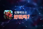 征服吧主公好玩吗？征服吧主公好不好玩评测