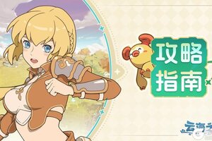 《云海之下》新手攻略：萌新快速入门技巧！