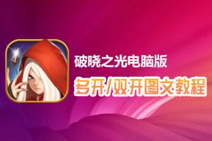 破晓之光怎么双开、多开？破晓之光双开、多开管理器使用图文教程