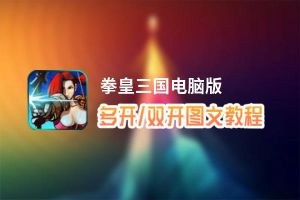 拳皇三国怎么双开、多开？拳皇三国双开助手工具下载安装教程