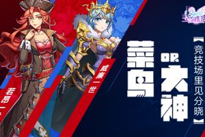菜鸡互啄？神仙打架？《空岛幻想》一试见高下！