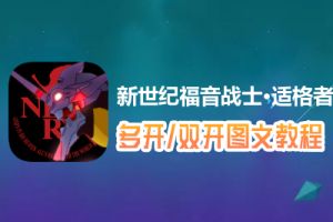 新世纪福音战士·适格者怎么双开、多开？新世纪福音战士·适格者双开、多开管理器使用图文教程