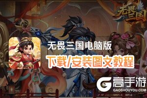 无畏三国电脑版 电脑玩无畏三国模拟器下载、安装攻略教程