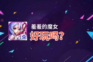 羞羞的魔女好玩吗？羞羞的魔女好不好玩评测