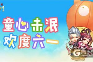 童心未泯庆六一 《蜀门手游》萌动好礼登录即送