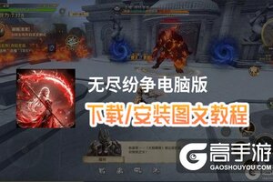 无尽纷争电脑版 电脑玩无尽纷争模拟器下载、安装攻略教程