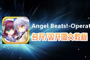 Angel Beats!-Operation Wars怎么双开、多开？Angel Beats!-Operation Wars双开、多开管理器使用图文教程