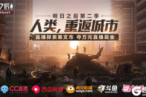 明日之后第二季：探索莱文市 夺万元直播奖金！