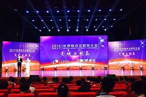 高手游荣膺“2016世界移动互联网大会&移动互联网行业最具发展潜力”大奖