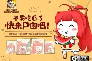 《神武2》手游表情包大赛开启 超萌萝莉表情随心配