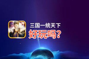 三国一统天下好玩吗？三国一统天下好不好玩评测