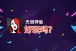 天眼神偷好玩吗？天眼神偷好不好玩评测