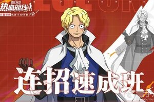 《航海王热血航线》「炎帝·萨波」连招攻略！