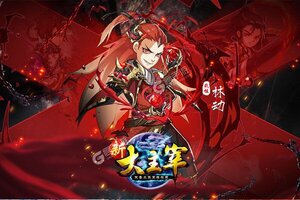 《新大主宰》最新版下载人气爆棚  今日紧急加推新服
