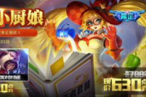 王者荣耀8月17日更新 美食大作战活动上线