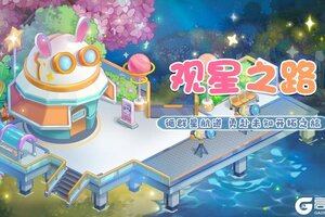 《圆梦庄园》7月25日新版本观星之路上线！