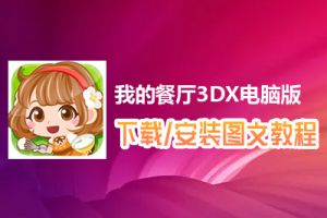 我的餐厅3DX电脑版下载、安装图文教程　含：官方定制版我的餐厅3DX电脑版手游模拟器