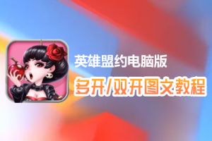 英雄盟约怎么双开、多开？英雄盟约双开、多开管理器使用图文教程