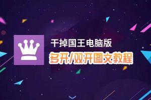 干掉国王怎么双开、多开？干掉国王双开助手工具下载安装教程