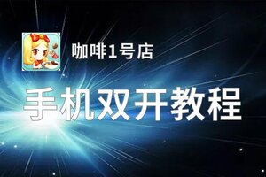 咖啡1号店双开挂机软件盘点 2020最新免费咖啡1号店双开挂机神器推荐