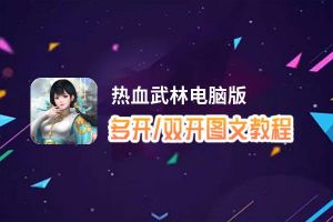 热血武林怎么双开、多开？热血武林双开助手工具下载安装教程