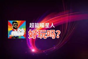 超能喵星人好玩吗？超能喵星人好不好玩评测