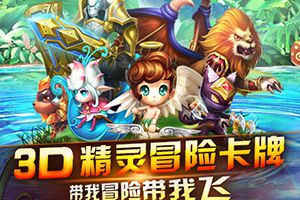 网易3D精灵冒险手游《精灵幻想》8月18日全平台公测啦！