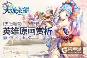 颜值即正义 《天使荣耀》英雄原画赏析