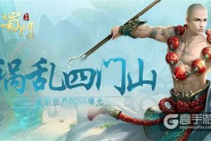 决战朱洪之妻《蜀门手游》新世界BOSS上线