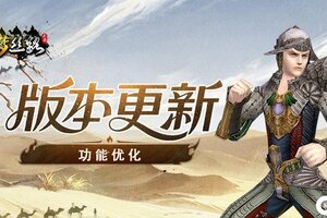 《寻梦丝路》版本更新丨沙海夺宝时间调整及部分已知问题优化