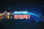 勇士的世界好玩吗？勇士的世界好不好玩评测