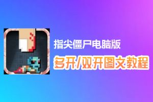 指尖僵尸怎么双开、多开？指尖僵尸双开、多开管理器使用图文教程