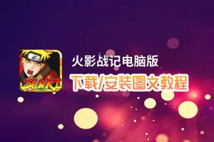 火影战记电脑版_电脑玩火影战记模拟器下载、安装攻略教程