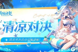 《命运圣契》清凉对决 居然送雪儿的泳装皮肤 快收下上分手册