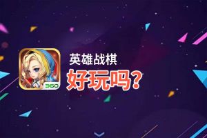 英雄战棋好玩吗？英雄战棋好不好玩评测