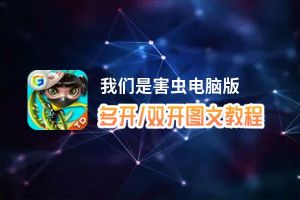 我们是害虫怎么双开、多开？我们是害虫双开助手工具下载安装教程