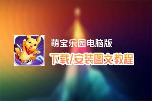 萌宝乐园电脑版_电脑玩萌宝乐园模拟器下载、安装攻略教程