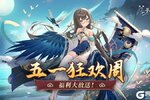 《梦的第七章》五一狂欢周，福利大放送！第一天福利送上~