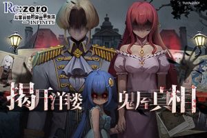 令人恐惧的爱《Re：Zero-INFINITY》掀开洋楼鬼影真相