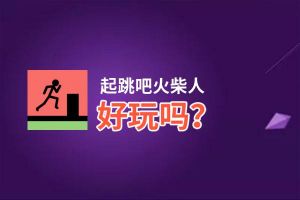 起跳吧火柴人好玩吗？起跳吧火柴人好不好玩评测