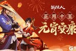 《新不良人》今日上元，灯映江湖