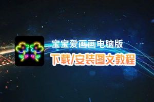 宝宝爱画画电脑版下载、安装图文教程 含：官方定制版宝宝爱画画电脑版手游模拟器