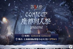 冬日狂欢，尽享欢乐 《第五人格》CP25参展确定！